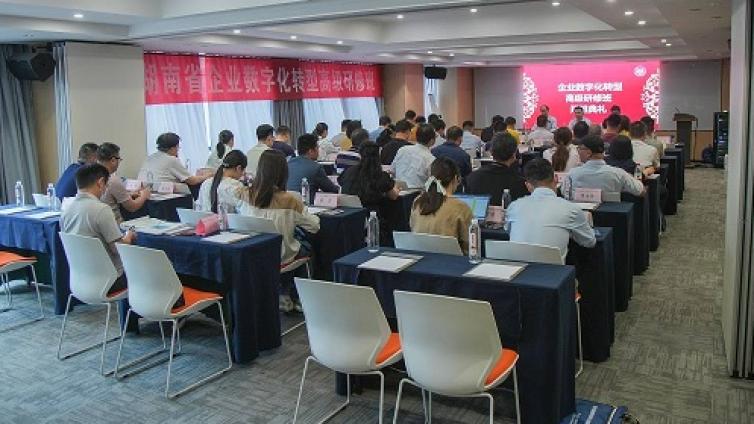 湖南省“企业数字化转型”高级研修班开班