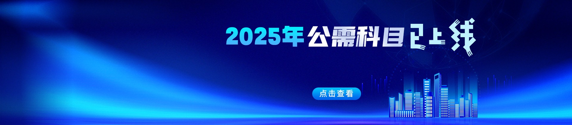 2025年公需课上线了