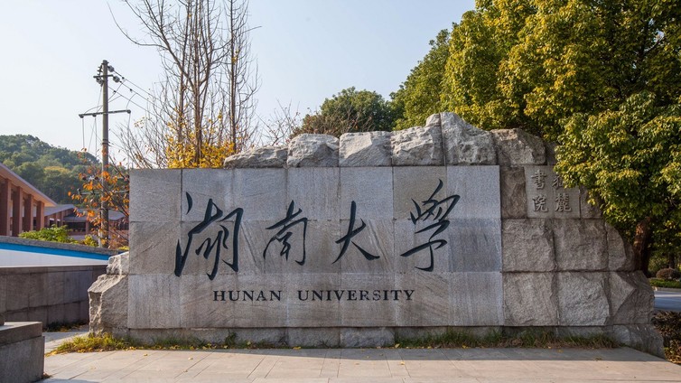 湖南大学国家级专业技术人员继续教育基地揭牌