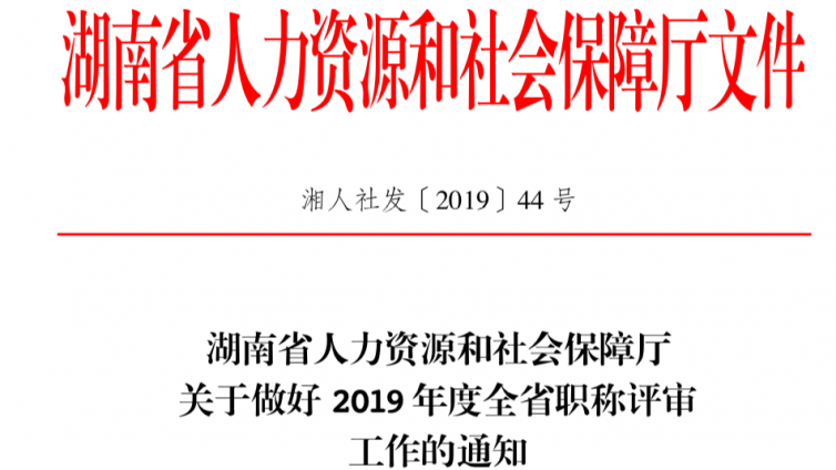 关于做好2019年度全省职称评审工作的通知