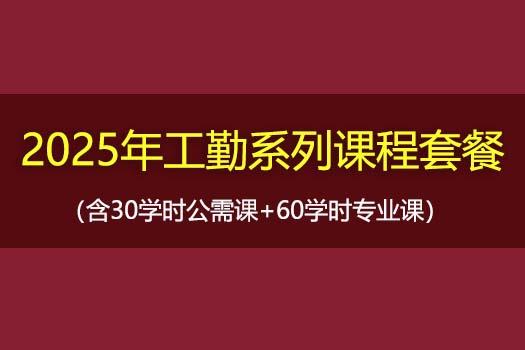 2025年工勤系列课程套餐