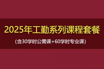 2025年工勤系列课程套餐