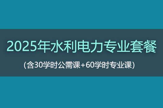 2025年水利电力专业套餐