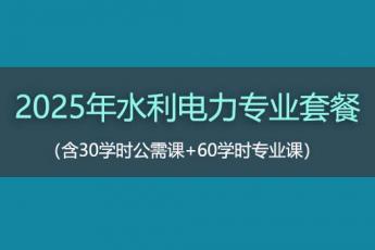 2025年水利电力专业套餐