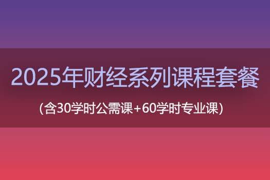 2025年财经系列课程套餐