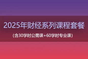 2025年财经系列课程套餐