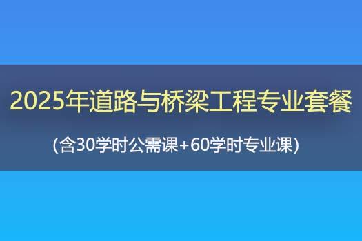 2025年道路与桥梁工程专业套餐