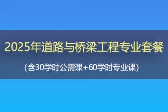 2025年道路与桥梁工程专业套餐