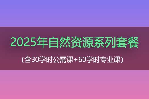 2025年自然资源系列套餐