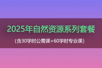 2025年自然资源系列套餐