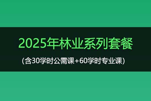 2025年林业系列套餐