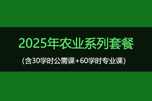 2025年农业系列套餐