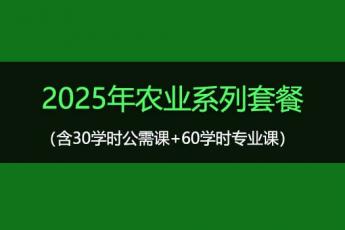 2025年农业系列套餐