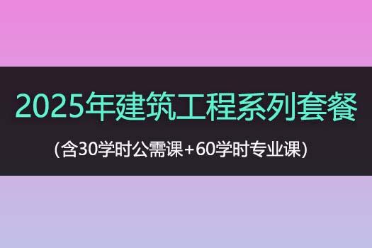 2025年建筑工程系列套餐