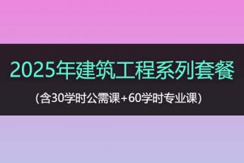 2025年建筑工程系列套餐