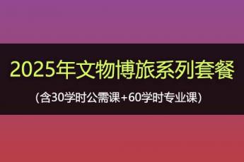 2025年文物博旅系列套餐