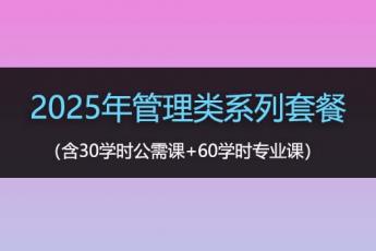 2025年管理类系列套餐