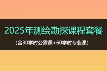 2025年测绘勘探课程套餐
