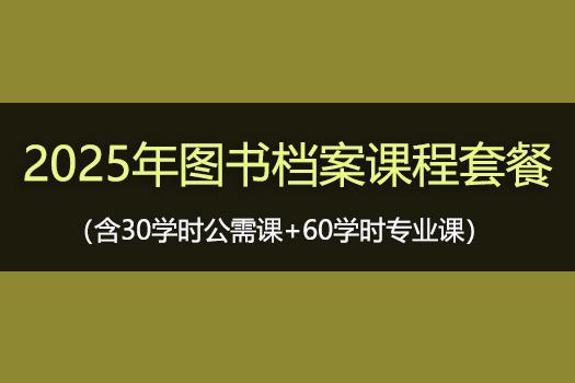 2025年图书档案课程套餐
