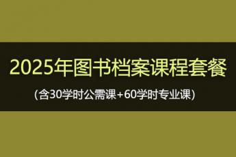 2025年图书档案课程套餐