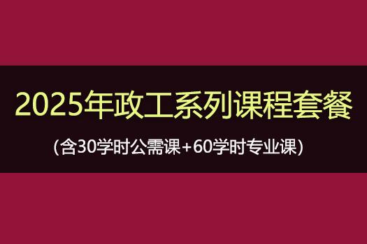 2025年政工系列课程套餐