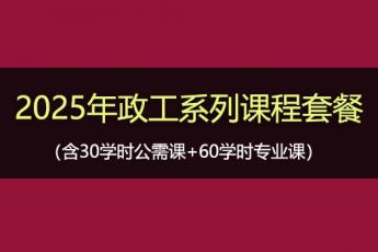 2025年政工系列课程套餐