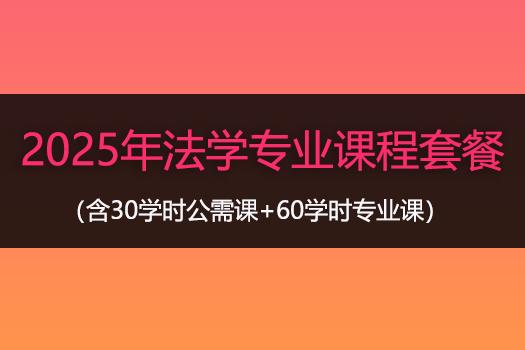 2025年法学专业课程套餐