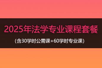 2025年法学专业课程套餐