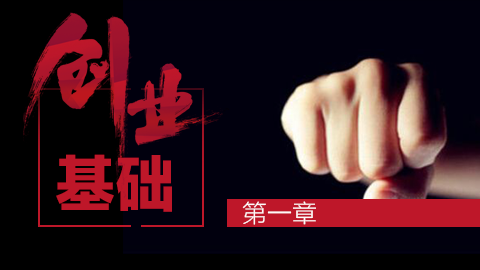 创业基础-第一章 