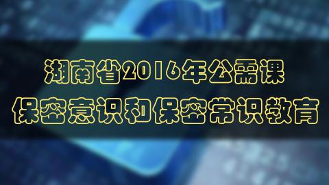 【公需课】保密意识和保密常识教育 