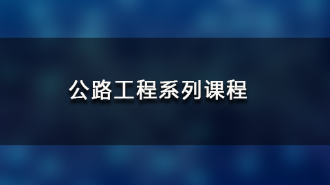 公路工程课程计划 