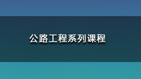 公路工程课程计划 